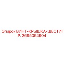 2695054904 Hexagonal Cap Screw Epiroc