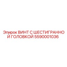 5590001036 ВИНТ С ШЕСТИГРАННОЙ ГОЛОВКОЙ Epiroc