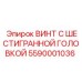 5590001036 ВИНТ С ШЕСТИГРАННОЙ ГОЛОВКОЙ Epiroc
