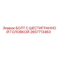 2657713463 БОЛТ С ШЕСТИГРАННОЙ ГОЛОВКОЙ Epiroc