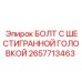 Оригинальный крепеж Epiroc 2657713463 для буровой техники