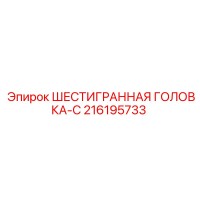 216195733 ШЕСТИГРАННАЯ ГОЛОВКА-C Epiroc