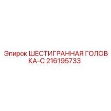 216195733 ШЕСТИГРАННАЯ ГОЛОВКА-C Epiroc