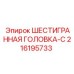 216195733 ШЕСТИГРАННАЯ ГОЛОВКА-C Epiroc
