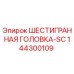 144300109 ШЕСТИГРАННАЯ ГОЛОВКА-SC Epiroc