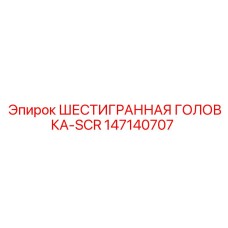147140707 ШЕСТИГРАННАЯ ГОЛОВКА-SCR Epiroc
