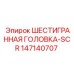 147140707 ШЕСТИГРАННАЯ ГОЛОВКА-SCR Epiroc