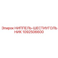 1092506600 НИППЕЛЬ-ШЕСТИУГОЛЬНИК Epiroc