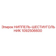 1092506600 НИППЕЛЬ-ШЕСТИУГОЛЬНИК Epiroc