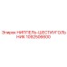 1092506600 НИППЕЛЬ-ШЕСТИУГОЛЬНИК Epiroc