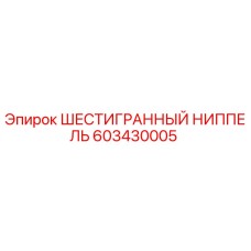 603430005 ШЕСТИГРАННЫЙ НИППЕЛЬ Epiroc