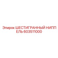 603511000 ШЕСТИГРАННЫЙ НИППЕЛЬ Epiroc