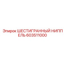 603511000 ШЕСТИГРАННЫЙ НИППЕЛЬ Epiroc