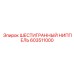 603511000 ШЕСТИГРАННЫЙ НИППЕЛЬ Epiroc