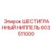 603511000 ШЕСТИГРАННЫЙ НИППЕЛЬ Epiroc