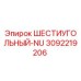 3092219206 ШЕСТИУГОЛЬНЫЙ-NU Epiroc