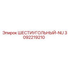 3092219210 ШЕСТИУГОЛЬНЫЙ-NU Epiroc