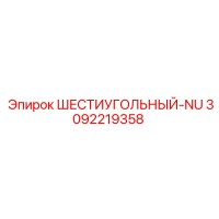 3092219358 ШЕСТИУГОЛЬНЫЙ-NU Epiroc
