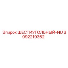 3092219362 ШЕСТИУГОЛЬНЫЙ-NU Epiroc