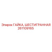 261109165 ГАЙКА, ШЕСТИГРАННАЯ Epiroc