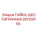Оригинальная шестигранная гайка для гидросистем Epiroc арт. 261109165