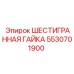 5530701900 ШЕСТИГРАННАЯ ГАЙКА Epiroc