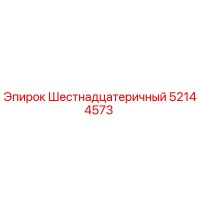 52144573 Шестнадцатеричный Epiroc
