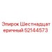 52144573 Шестнадцатеричный Epiroc