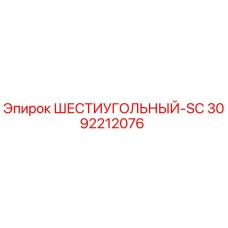 3092212076 ШЕСТИУГОЛЬНЫЙ-SC Epiroc