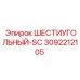 3092212105 ШЕСТИУГОЛЬНЫЙ-SC Epiroc