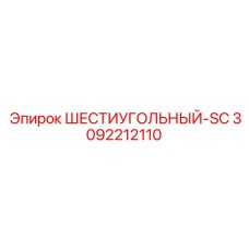 3092212110 ШЕСТИУГОЛЬНЫЙ-SC Epiroc