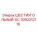 3092212116 ШЕСТИУГОЛЬНЫЙ-SC Epiroc