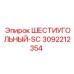 3092212354 ШЕСТИУГОЛЬНЫЙ-SC Epiroc