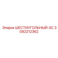 3092212362 ШЕСТИУГОЛЬНЫЙ-SC Epiroc