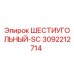 3092212714 ШЕСТИУГОЛЬНЫЙ-SC Epiroc