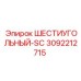 3092212715 ШЕСТИУГОЛЬНЫЙ-SC Epiroc