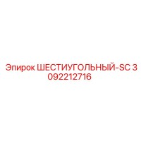 3092212716 ШЕСТИУГОЛЬНЫЙ-SC Epiroc