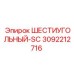 3092212716 ШЕСТИУГОЛЬНЫЙ-SC Epiroc