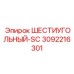 3092216301 ШЕСТИУГОЛЬНЫЙ-SC Epiroc