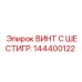 Шестигранный винт для буровых станков Epiroc артикул 144400122
