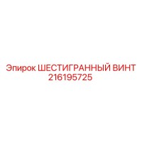 216195725 ШЕСТИГРАННЫЙ ВИНТ Epiroc