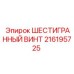 216195725 ШЕСТИГРАННЫЙ ВИНТ Epiroc