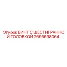 Epiroc hexagonal screw part number 2695698064 for rig maintenance
