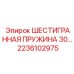 2236102975 ШЕСТИГРАННАЯ ПРУЖИНА 30… Epiroc