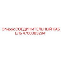 4700383294 СОЕДИНИТЕЛЬНЫЙ КАБЕЛЬ Epiroc