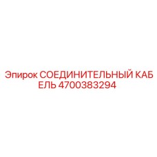 4700383294 СОЕДИНИТЕЛЬНЫЙ КАБЕЛЬ Epiroc