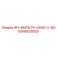 1089933933 ВЧ-ФИЛЬТР-GA90-V-SD Epiroc