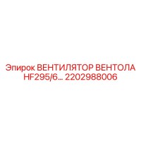 2202988006 ВЕНТИЛЯТОР ВЕНТОЛА HF295/6 Epiroc