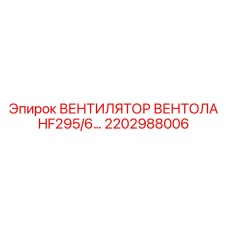 2202988006 ВЕНТИЛЯТОР ВЕНТОЛА HF295/6 Epiroc