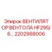 2202988006 ВЕНТИЛЯТОР ВЕНТОЛА HF295/6 Epiroc